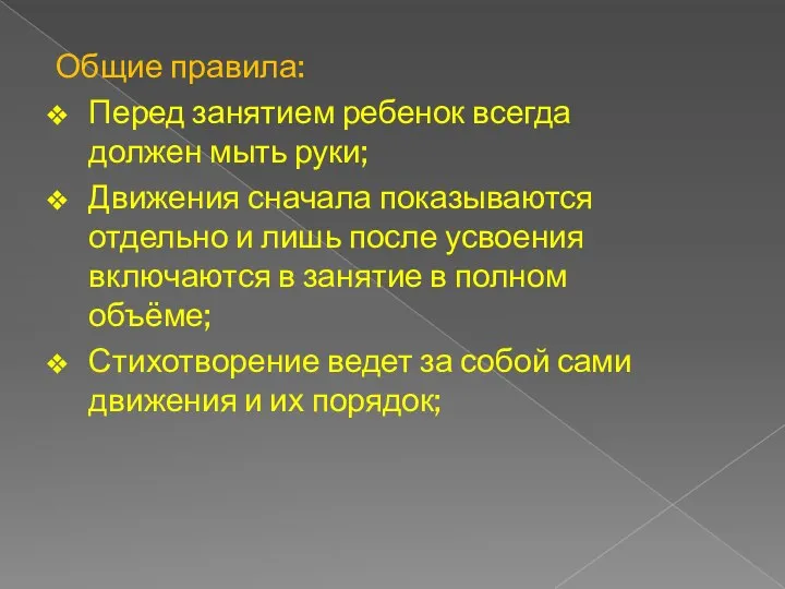 Общие правила: Перед занятием ребенок всегда должен мыть руки; Движения сначала