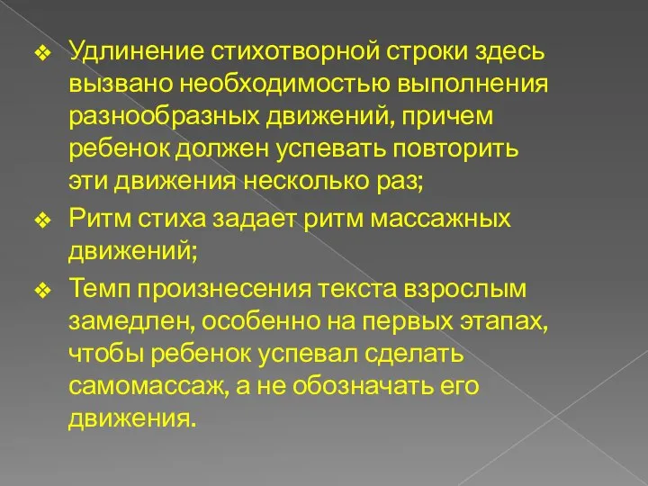 Удлинение стихотворной строки здесь вызвано необходимостью выполнения разнообразных движений, причем ребенок