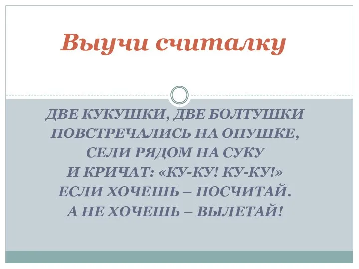 Две кукушки, две болтушки Повстречались на опушке, Сели рядом на суку