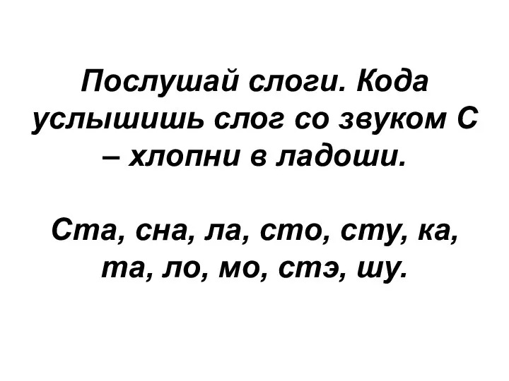 Послушай слоги. Кода услышишь слог со звуком С – хлопни в