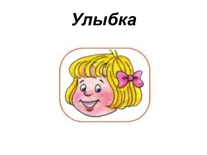 Улыбка