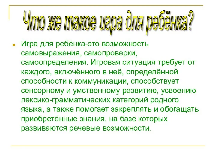 Игра для ребёнка-это возможность самовыражения, самопроверки, самоопределения. Игровая ситуация требует от