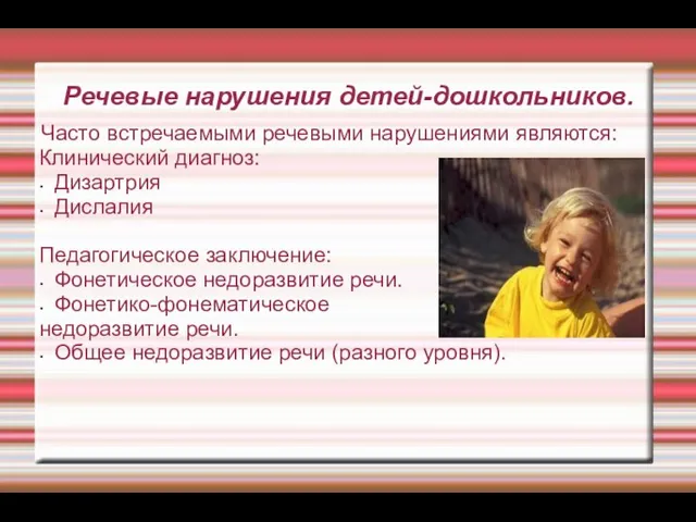 Речевые нарушения детей-дошкольников. Часто встречаемыми речевыми нарушениями являются: Клинический диагноз: Дизартрия