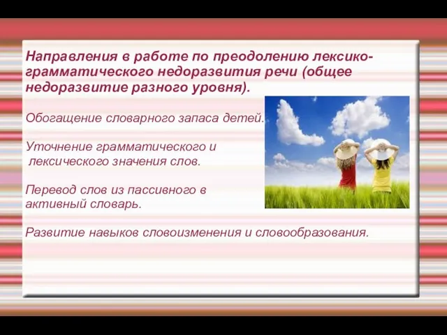 Направления в работе по преодолению лексико- грамматического недоразвития речи (общее недоразвитие