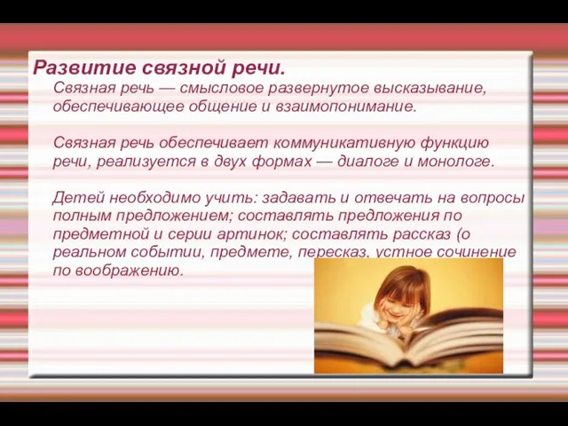 Развитие связной речи. Связная речь — смысловое развернутое высказывание, обеспечивающее общение