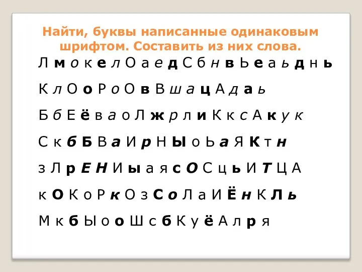 Найти, буквы написанные одинаковым шрифтом. Составить из них слова. Л м