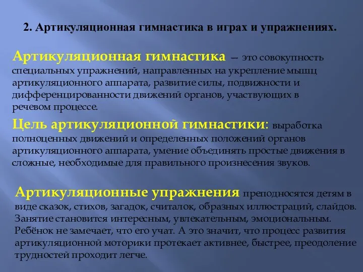 2. Артикуляционная гимнастика в играх и упражнениях. Артикуляционная гимнастика — это