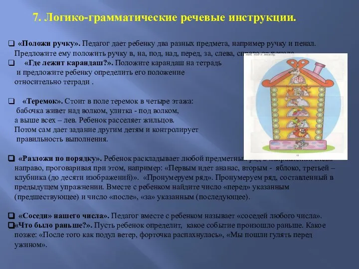 7. Логико-грамматические речевые инструкции. «Положи ручку». Педагог дает ребенку два разных