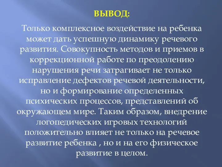 ВЫВОД: Только комплексное воздействие на ребенка может дать успешную динамику речевого