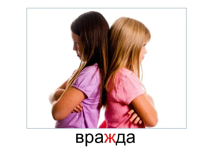 вражда