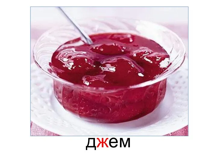 джем