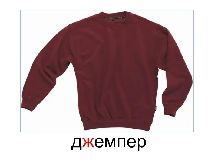 джемпер