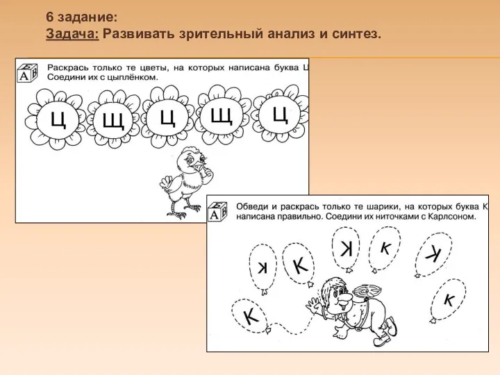 6 задание: Задача: Развивать зрительный анализ и синтез.