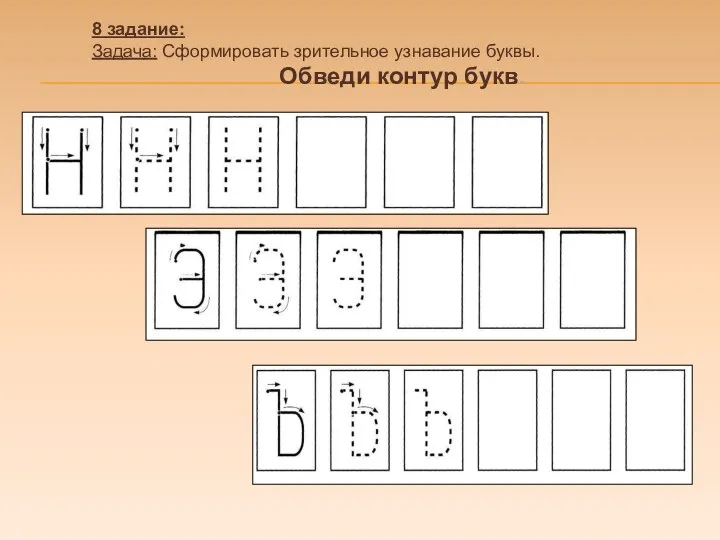 8 задание: Задача: Сформировать зрительное узнавание буквы. Обведи контур букв.