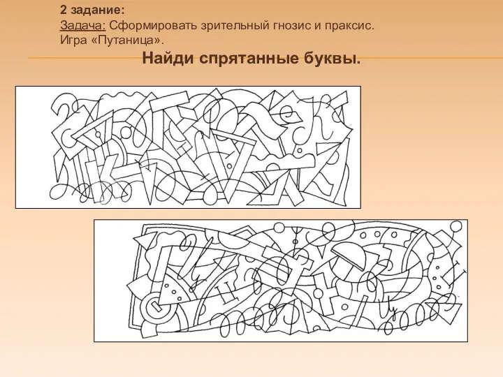 2 задание: Задача: Сформировать зрительный гнозис и праксис. Игра «Путаница». Найди спрятанные буквы.