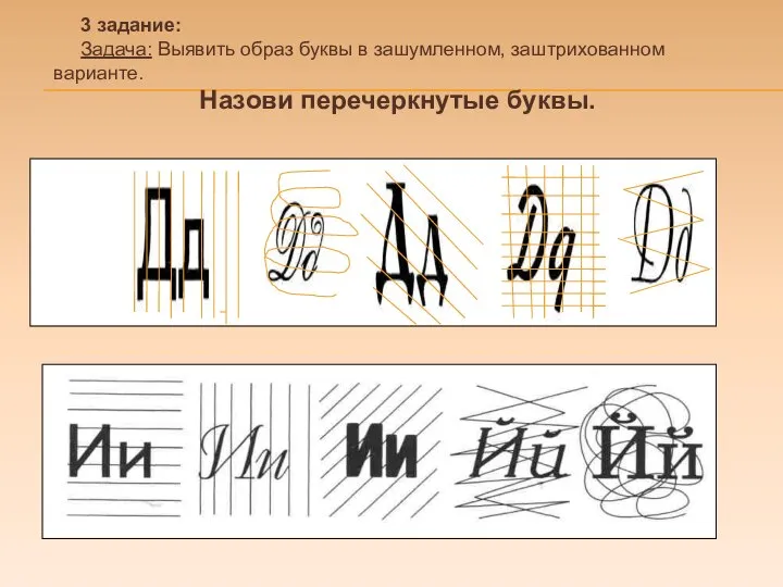 3 задание: Задача: Выявить образ буквы в зашумленном, заштрихованном варианте. Назови перечеркнутые буквы.