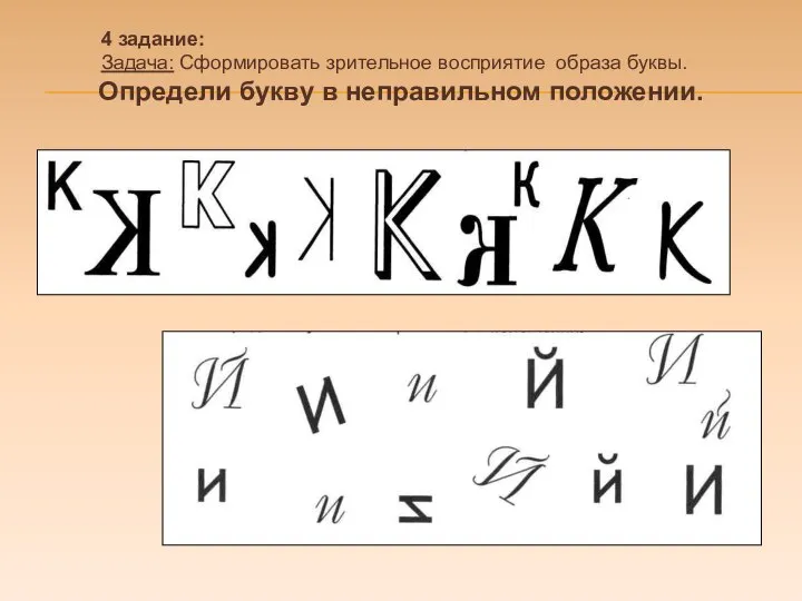 4 задание: Задача: Сформировать зрительное восприятие образа буквы. Определи букву в неправильном положении.