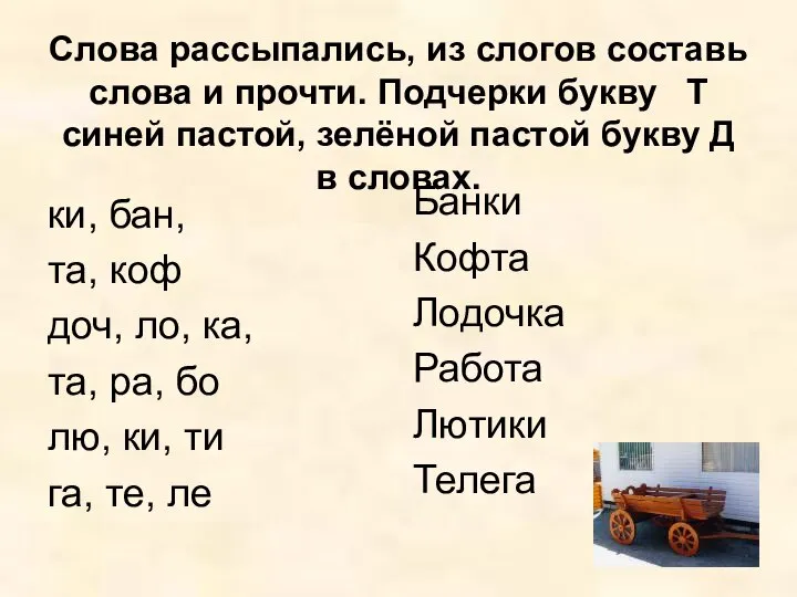 Слова рассыпались, из слогов составь слова и прочти. Подчерки букву Т