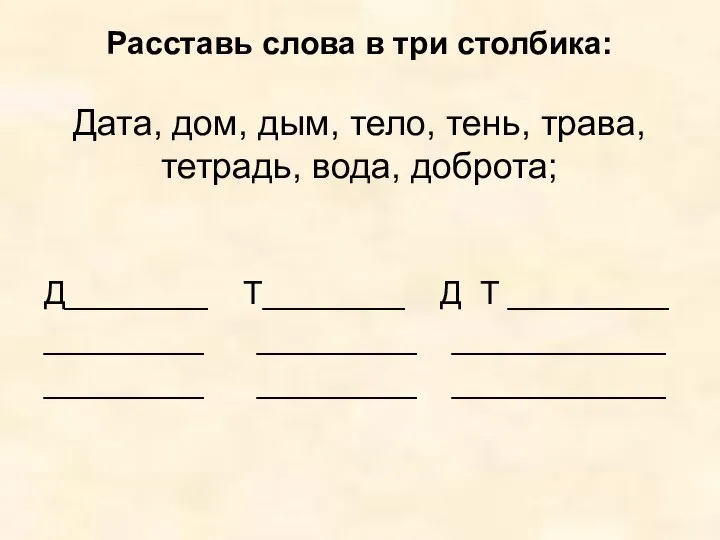 Расставь слова в три столбика: Дата, дом, дым, тело, тень, трава,