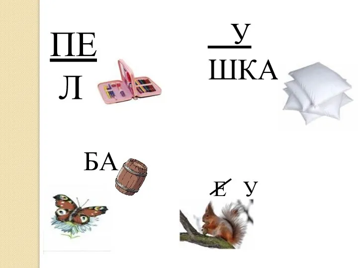 ПЕ Л У ШКА БА Е У