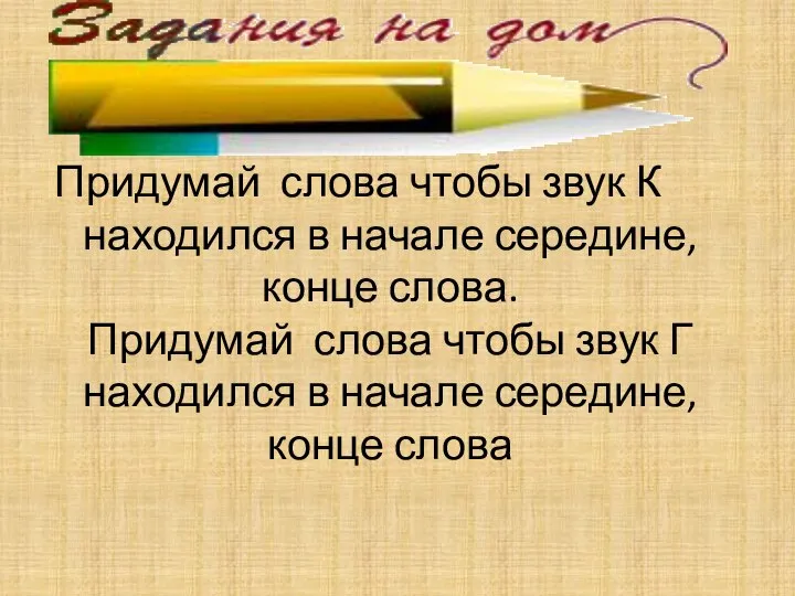 Придумай слова чтобы звук К находился в начале середине, конце слова.