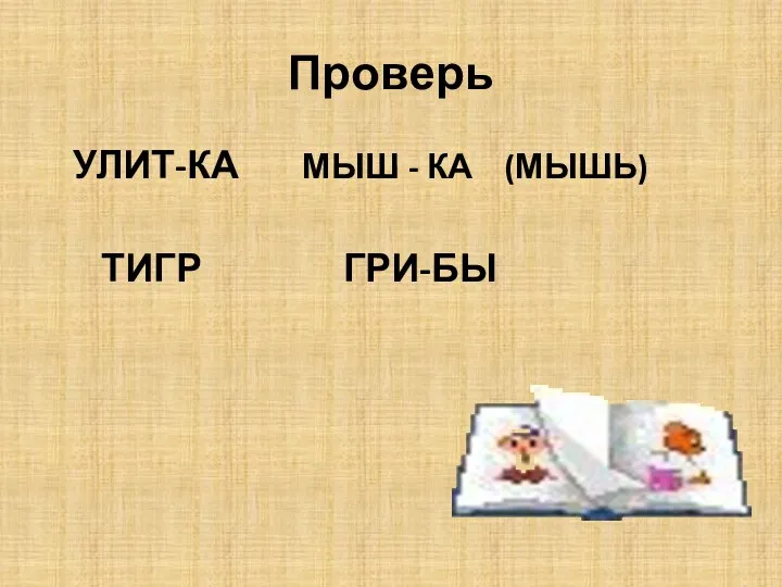 Проверь УЛИТ-КА МЫШ - КА (МЫШЬ) ТИГР ГРИ-БЫ