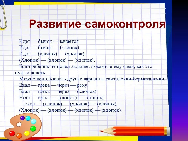 Заголовок слайда Развитие самоконтроля Идет — бычок — качается. Идет —