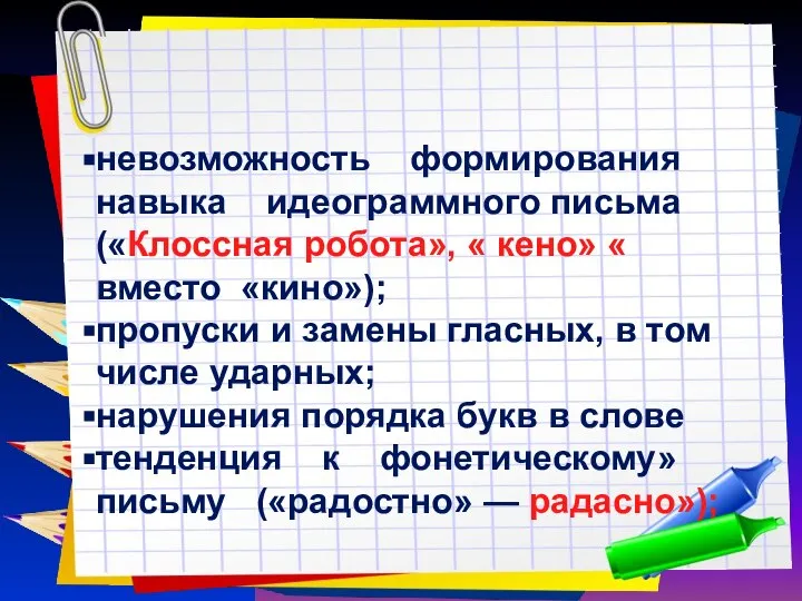 Заголовок слайда невозможность формирования навыка идеограммного письма («Клоссная робота», « кено»