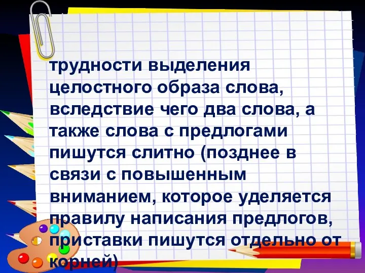 Заголовок слайда трудности выделения целостного образа слова, вследствие чего два слова,