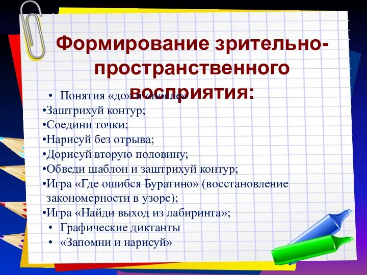 Заголовок слайда Формирование зрительно-пространственного восприятия: Понятия «до» и «после» Заштрихуй контур;