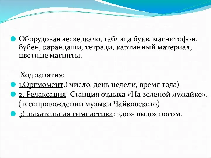 Оборудование: зеркало, таблица букв, магнитофон, бубен, карандаши, тетради, картинный материал, цветные