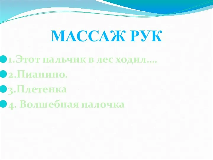 1.Этот пальчик в лес ходил…. 2.Пианино. 3.Плетенка 4. Волшебная палочка МАССАЖ РУК