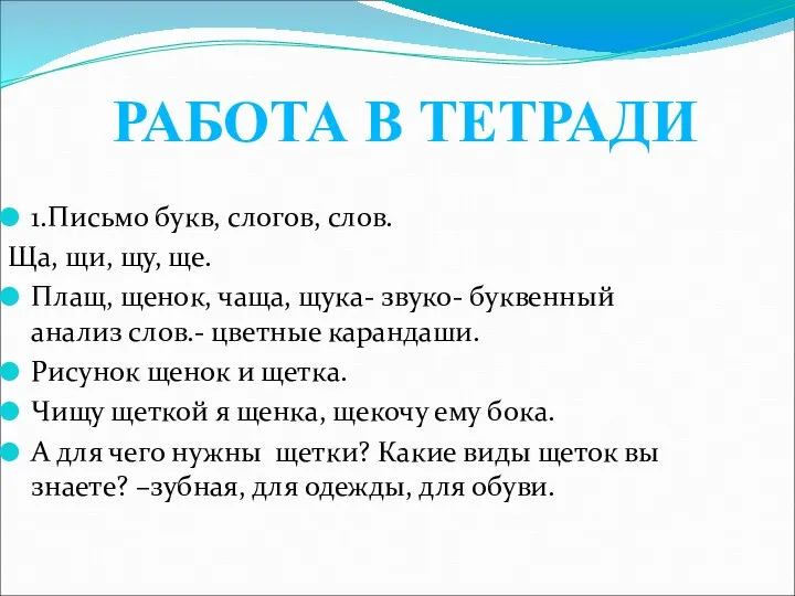 1.Письмо букв, слогов, слов. Ща, щи, щу, ще. Плащ, щенок, чаща,