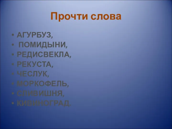 Прочти слова АГУРБУЗ, ПОМИДЫНИ, РЕДИСВЕКЛА, РЕКУСТА, ЧЕСЛУК, МОРКОФЕЛЬ, СЛИВИШНЯ, КИВИНОГРАД.