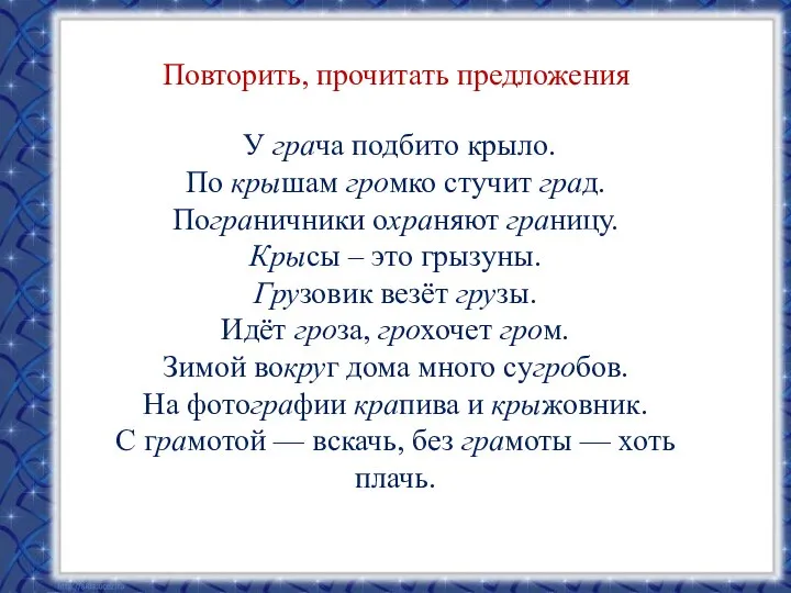 Повторить, прочитать предложения У грача подбито крыло. По крышам громко стучит