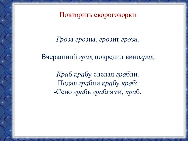 Повторить скороговорки Гроза грозна, грозит гроза. Вчерашний град повредил виноград. Краб