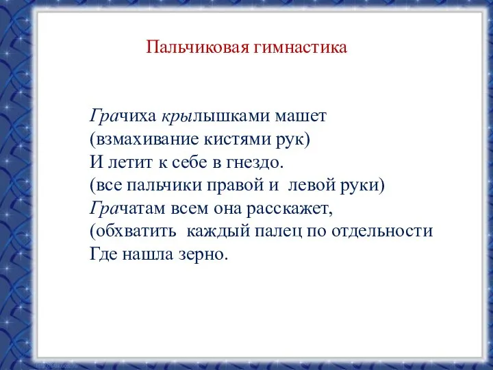 Пальчиковая гимнастика Грачиха крылышками машет (взмахивание кистями рук) И летит к