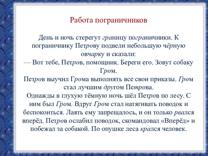 Работа пограничников День и ночь стерегут границу пограничники. К пограничнику Петрову