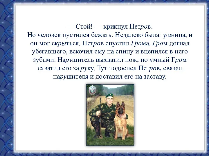 — Стой! — крикнул Петров. Но человек пустился бежать. Недалеко была