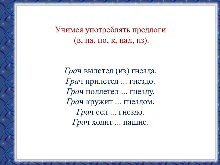 Учимся употреблять предлоги (в, на, по, к, над, из). Грач вылетел