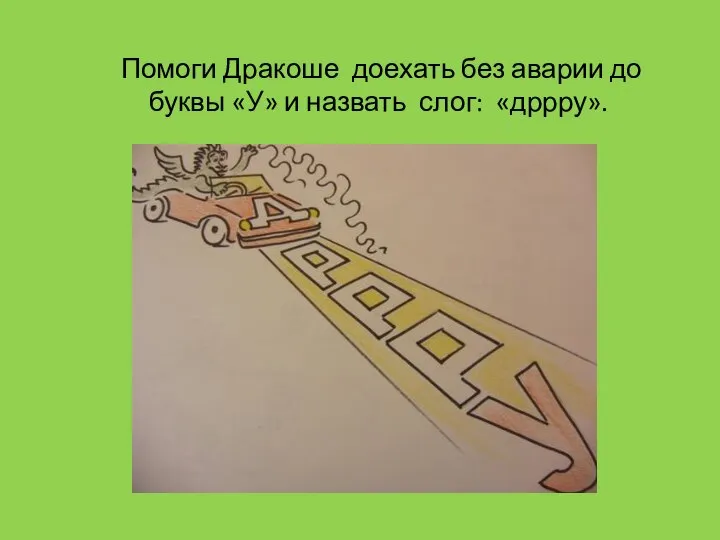 Помоги Дракоше доехать без аварии до буквы «У» и назвать слог: «дррру».