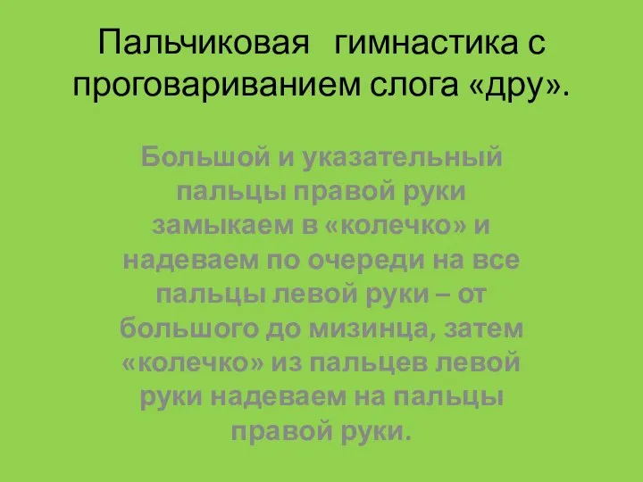 Пальчиковая гимнастика с проговариванием слога «дру». Большой и указательный пальцы правой