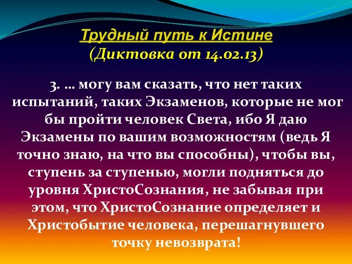 Трудный путь к Истине (Диктовка от 14.02.13) 3. … могу вам