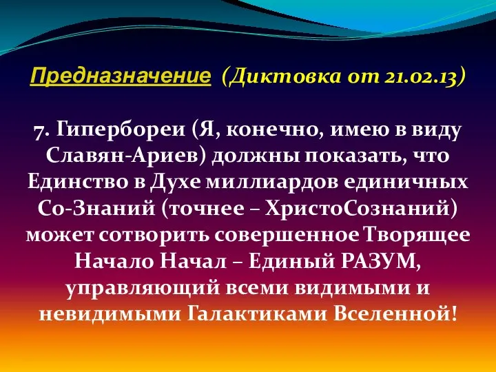 Предназначение (Диктовка от 21.02.13) 7. Гипербореи (Я, конечно, имею в виду