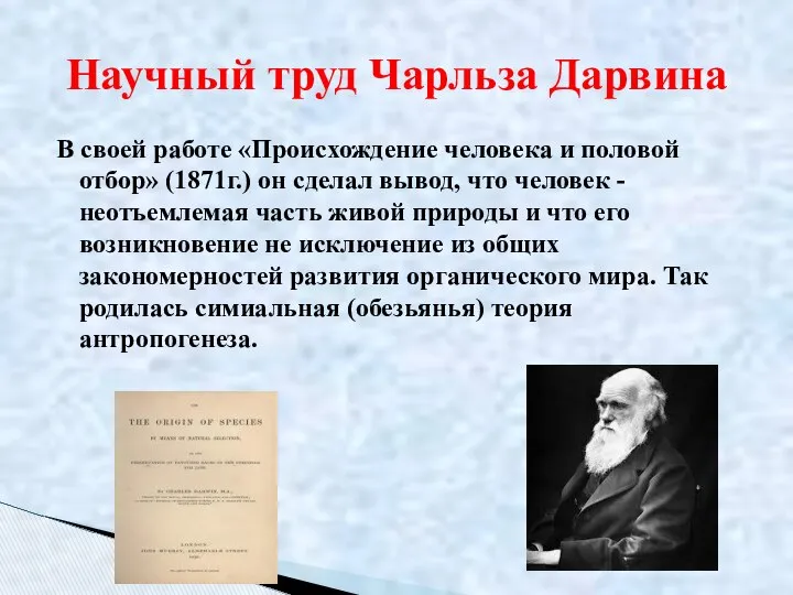 В своей работе «Происхождение человека и половой отбор» (1871г.) он сделал