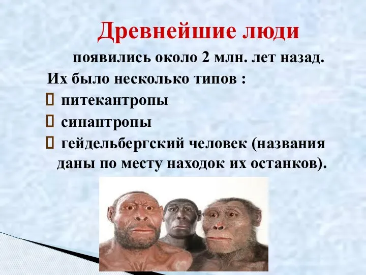 Древнейшие люди появились около 2 млн. лет назад. Их было несколько