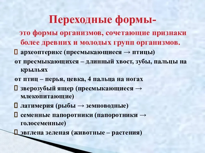 это формы организмов, сочетающие признаки более древних и молодых групп организмов.