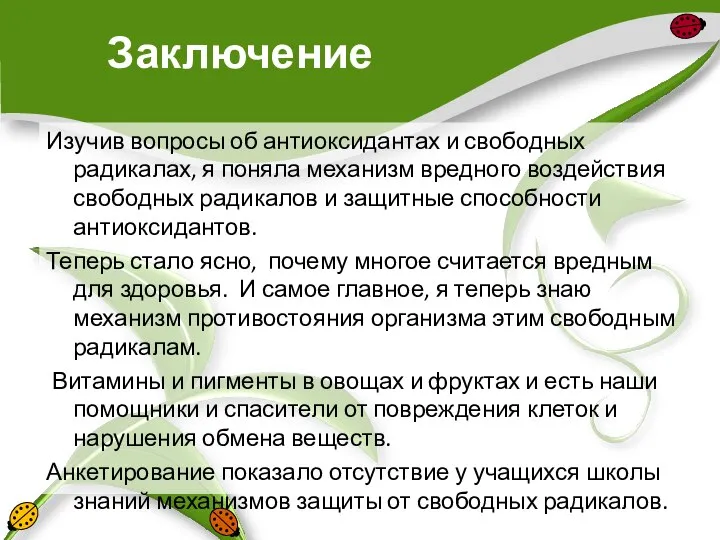 Заключение Изучив вопросы об антиоксидантах и свободных радикалах, я поняла механизм