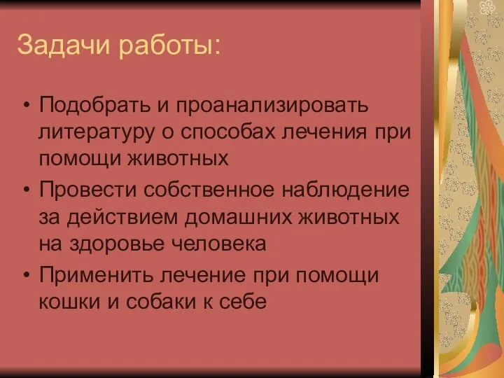 Задачи работы: Подобрать и проанализировать литературу о способах лечения при помощи