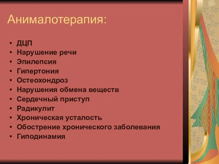 Анималотерапия: ДЦП Нарушение речи Эпилепсия Гипертония Остеохондроз Нарушения обмена веществ Сердечный